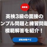 英検3級の面接のサンプル問題と練習問題の模範解答を紹介！