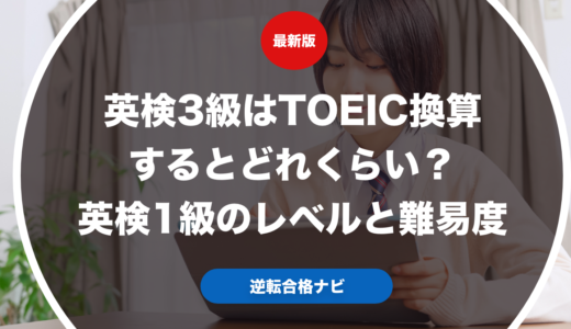 英検3級はTOEIC換算するとどれくらい？英検3級のレベルと難易度