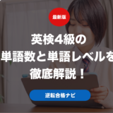 英検4級の単語数と単語レベルを徹底解説！