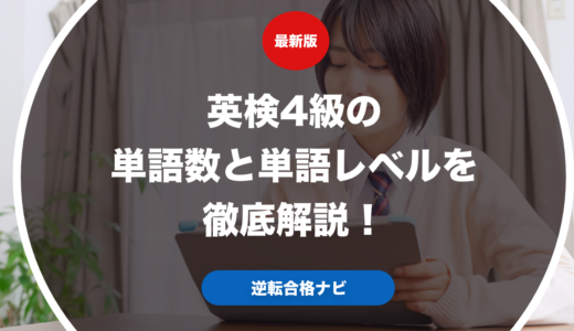 英検4級の単語数と単語レベルを徹底解説！