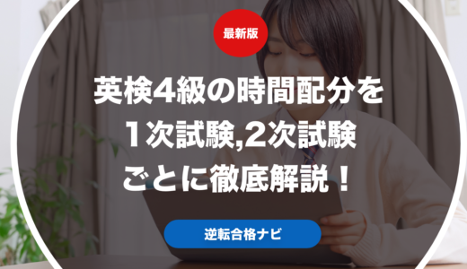 英検4級の時間配分を1次試験,2次試験ごとに徹底解説！