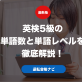 英検5級の単語数と単語レベルを徹底解説！
