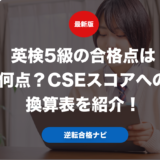 英検5級の合格点は何点？CSEスコアへの換算表を紹介！