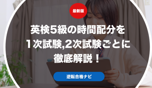 英検5級の時間配分を1次試験,2次試験ごとに徹底解説！