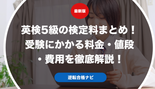 英検5級の検定料まとめ！受験にかかる料金・値段・費用を徹底解説！