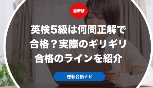 英検5級は何問正解で合格？実際のギリギリ合格のラインを紹介