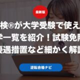 英検®︎が大学受験で使える大学一覧を紹介！試験免除や優遇措置など細かく解説