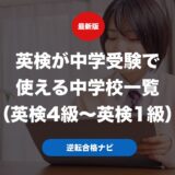 英検が中学受験で使える・優遇される中学校一覧（英検4級〜英検1級）