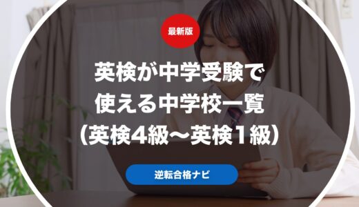 英検が中学受験で使える・優遇される中学校一覧（英検4級〜英検1級）