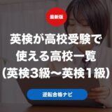 英検が高校受験で使える高校一覧（英検3級〜英検1級）
