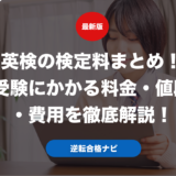 英検の検定料まとめ！受験にかかる料金・値段・費用を徹底解説！