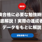 英検合格に必要な勉強時間を徹底解説！実際の達成者のデータをもとに解説