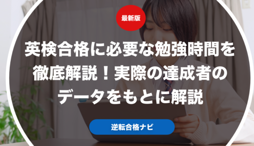 英検合格に必要な勉強時間を徹底解説！実際の達成者のデータをもとに解説