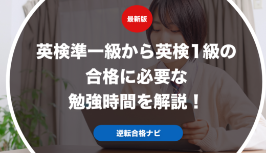 英検準一級から英検1級の合格に必要な勉強時間を解説！