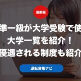 英検準一級が大学受験で使える大学一覧を紹介！優遇される制度も紹介