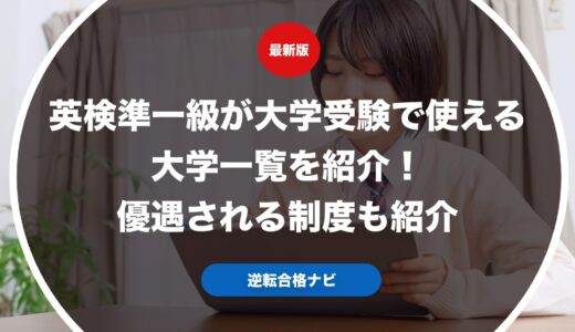 英検準一級が大学受験で使える大学一覧を紹介！優遇される制度も紹介