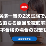 英検準一級の2次試験でよくある落ちる原因を徹底解説！不合格の場合の対策も