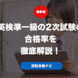 英検準一級の2次試験の合格率を徹底解説！