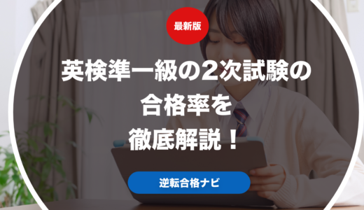 英検準一級の2次試験の合格率を徹底解説！