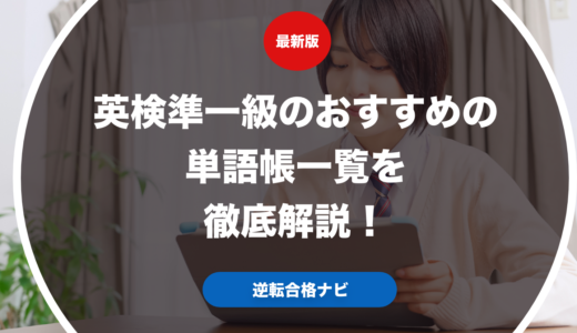 英検準一級のおすすめの単語帳一覧を徹底解説！