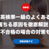 英検準一級のよくある落ちる原因を徹底解説！不合格の場合の対策も