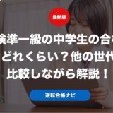英検準一級の中学生の合格率はどれくらい？他の世代と比較しながら解説！