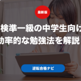 英検準一級の中学生向けの効率的な勉強法を解説！