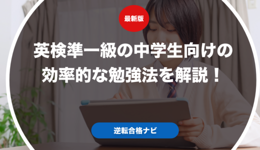 英検準一級の中学生向けの効率的な勉強法を解説！