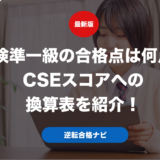 英検準一級の合格点は何点？CSEスコアへの換算表を紹介！