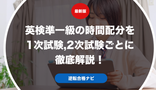 英検準一級の時間配分を1次試験,2次試験ごとに徹底解説！