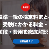 英検準一級の検定料まとめ！受験にかかる料金・値段・費用を徹底解説！