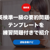 英検準一級の要約問題のテンプレートを練習問題付きで紹介