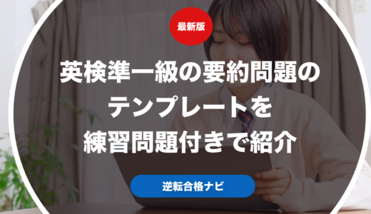 英検準一級の要約問題のテンプレートを練習問題付きで紹介