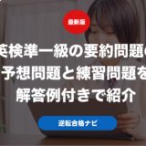 英検準一級の要約問題の予想問題と練習問題を解答例付きで紹介