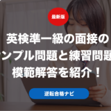 英検準一級の面接のサンプル問題と練習問題の模範解答を紹介！