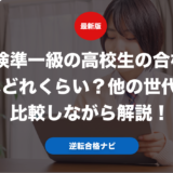 英検準一級の高校生の合格率はどれくらい？他の世代と比較しながら解説！