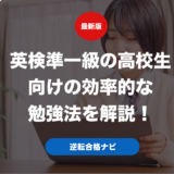 英検準一級の高校生向けの効率的な勉強法を解説！