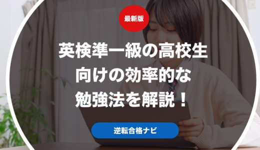 英検準一級の高校生向けの効率的な勉強法を解説！