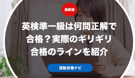 英検準一級は何問正解で合格？実際のギリギリ合格のラインを紹介