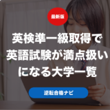 英検準一級取得で英語試験が満点扱いになる大学一覧
