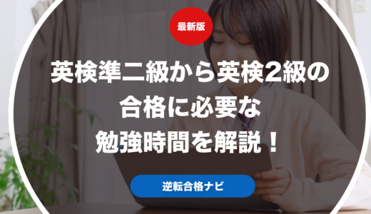 英検準二級から英検2級の合格に必要な勉強時間を解説！