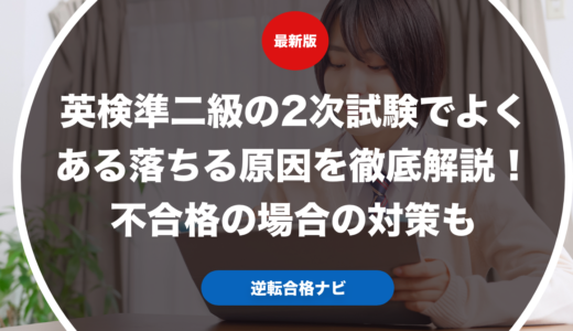 英検準二級の2次試験でよくある落ちる原因を徹底解説！不合格の場合の対策も