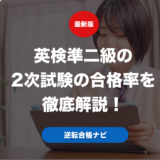 英検準二級の2次試験の合格率を徹底解説！