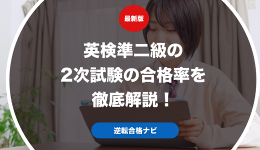 英検準二級の2次試験の合格率を徹底解説！