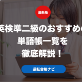英検準二級のおすすめの単語帳一覧を徹底解説！
