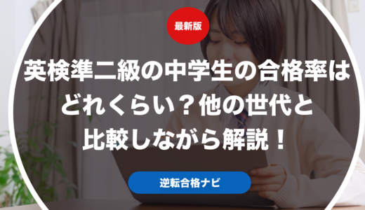 英検準二級の中学生の合格率はどれくらい？他の世代と比較しながら解説！