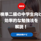 英検準二級の中学生向けの効率的な勉強法を解説！