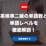 英検準二級の単語数と単語レベルを徹底解説！
