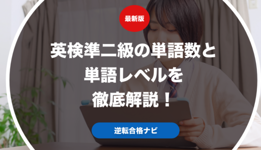 英検準二級の単語数と単語レベルを徹底解説！