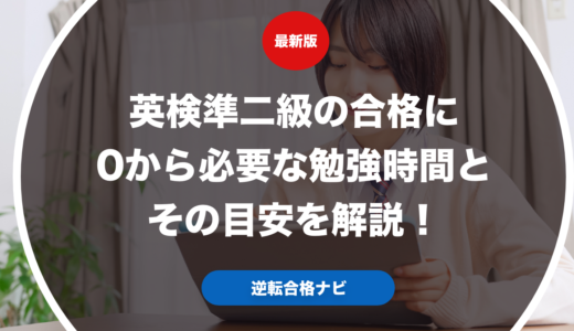 英検準二級の合格に0から必要な勉強時間を解説！